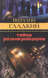 Обложка книги Тайна розенкрейцеров, Виталий Гладкий