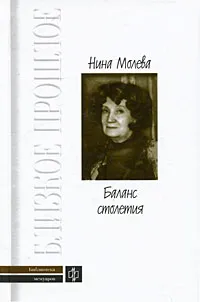 Обложка книги Баланс столетия, Молева Нина Михайловна