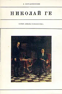 Обложка книги Николай Ге, В. Порудоминский