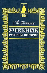 Обложка книги Учебник русской истории, С. Ф. Платонов