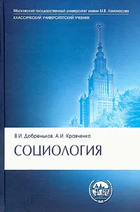 Обложка книги Социология, В. И. Добреньков, А. И. Кравченко