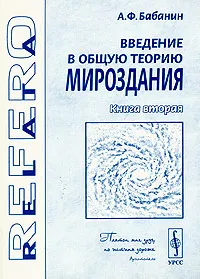 Обложка книги Введение в общую теорию мироздания. Книга 2. Пространственная эфирная среда, микрообъекты мироздания и квант излучения Планка, А. Ф. Бабанин