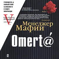 Обложка книги Менеджер Мафии. Omert@. Руководство по информационной безопасности для Больших Боссов, Шкафиц Карл Абрахам II, V.