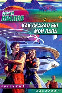 Обложка книги Как сказал бы мой папа, Сергей Иванов