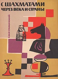Обложка книги С шахматами через века и страны, Ежи Гижицкий