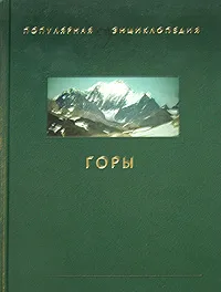 Обложка книги Горы, П. П. Супруненко, Ю. П. Супруненко