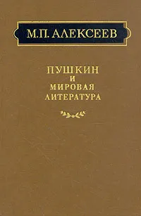 Обложка книги Пушкин и мировая литература, М. П. Алексеев