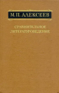 Обложка книги Сравнительное литературоведение, М. П. Алексеев