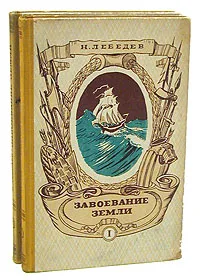 Обложка книги Завоевание Земли. В двух томах (комплект), Лебедев Николай Константинович