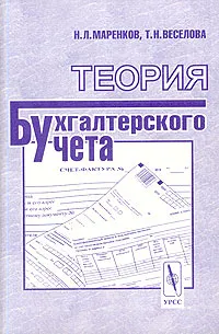 Обложка книги Теория бухгалтерского учета, Н. Л. Маренков, Т. Н. Веселова