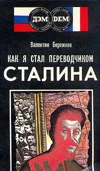 Обложка книги Как я стал переводчиком Сталина, Бережков Валентин Михайлович