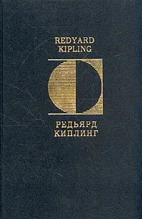 Обложка книги Редьярд Киплинг. Стихотворения\Rudyard Kipling. Poems, Киплинг Редьярд Джозеф