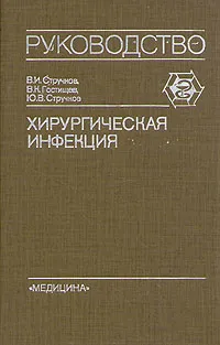 Обложка книги Хирургическая инфекция, В. И. Стручков, В. К. Гостищев, Ю.В. Стручков