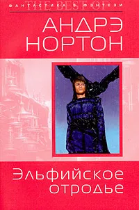 Обложка книги Эльфийское отродье, Андрэ Нортон, Мерседес Лэки