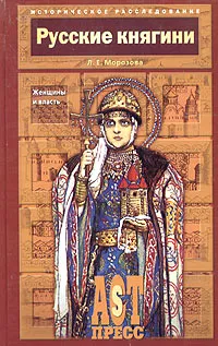 Обложка книги Русские княгини. Женщины и власть, Л. Е. Морозова