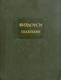 Обложка книги Шахнаме. Том 6, Фирдоуси