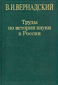 Обложка книги В. И. Вернадский. Труды по истории науки в России, В. И. Вернадский