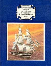 Обложка книги Героические корабли Российского и Советского Военно-Морского Флота, Бережной Сергей Сергеевич, Аммон Георгий Алексеевич