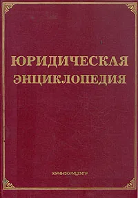 Обложка книги Юридическая энциклопедия, Л. В. Тихомирова, М. Ю. Тихомиров