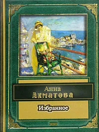 Обложка книги Анна Ахматова. Избранное, Ахматова А.А.