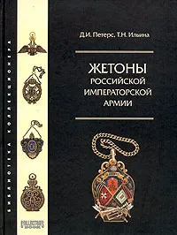 Обложка книги Жетоны Российской Императорской армии, Д. И. Петерс, Т. Н. Ильина