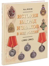 Обложка книги История наград и знаков в МВД России (1802-2002), М. А. Рогов