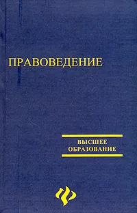 Обложка книги Правоведение, Леонид Акопов,Марина Мархгейм,Михаил Смоленский