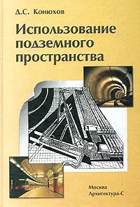 Обложка книги Использование подземного пространства, Д. С. Конюхов