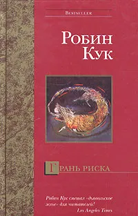 Обложка книги Грань риска, Кук Робин