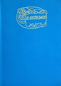 Обложка книги Литературные портреты, В. Вересаев