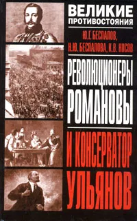 Обложка книги Революционеры Романовы и консерватор Ульянов, Ю. Г. Беспалов, Н. Ю. Беспалова, К. В. Носов