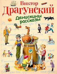 Обложка книги Денискины рассказы, Виктор Драгунский