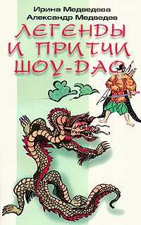 Обложка книги Легенды и притчи Шоу-Дао, Ирина Медведева, Александр Медведев