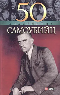 Обложка книги 50 знаменитых самоубийц, Кочемировская Елена Алексеевна