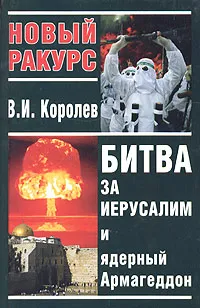 Обложка книги Битва за Иерусалим и ядерный Армагеддон, В. И. Королев