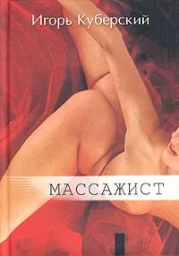 Обложка книги Массажист, Игорь Куберский