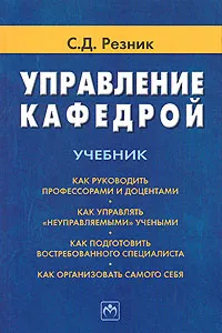 Обложка книги Управление кафедрой, Резник Семен Давыдович