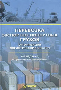 Обложка книги Перевозка экспортно-импортных грузов. Организация логистических систем, Виталий Кононенко,Елена Королева,Александр Кулешов,Елена Рогова,Илья Черепанов,Александр Кириченко