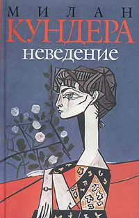 Обложка книги Неведение, Милан Кундера