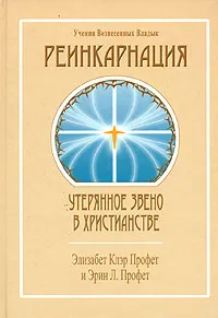 Обложка книги Реинкарнация: утерянное звено в христианстве, Элизабет Клэр Профет и Эрин Л. Профет