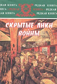 Обложка книги Скрытые лики войны, Виленин Пугаев,Николай Губернаторов,Любовь Аветисян,Григорий Лобас