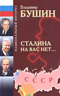 Обложка книги Сталина на вас нет..., Владимир Бушин