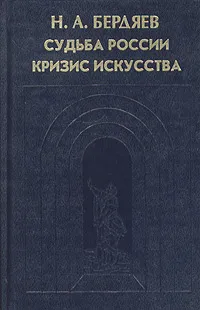 Обложка книги Судьба России. Кризис искусства, Н. А. Бердяев