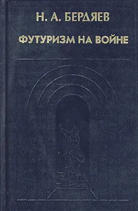 Обложка книги Футуризм на войне. Публицистика времен Первой мировой войны, Н. А. Бердяев