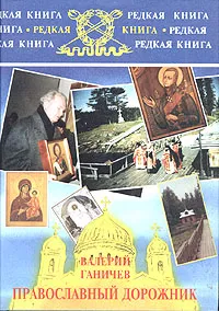 Обложка книги Православный дорожник, Валерий Ганичев