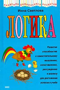 Обложка книги Логика, И.Е. Светлова