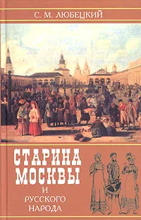 Обложка книги Старина Москвы и русского народа в историческом отношении с бытовою жизнью русских, С. М. Любецкий