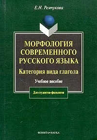 Обложка книги Морфология современного русского языка. Категория вида глагола. Учебное пособие, Е. Н. Ремчукова