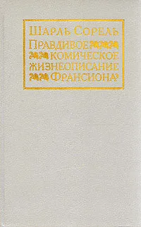 Обложка книги Правдивое комическое жизнеописание Франсиона, Шарль Сорель