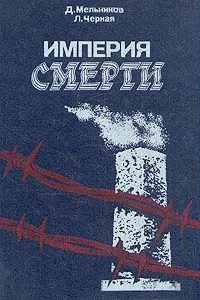 Обложка книги Империя смерти, Мельников Д. Е., Черная Л. Б.